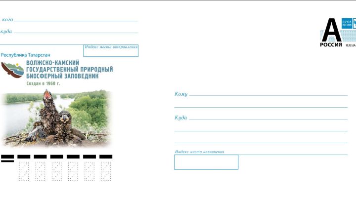 Почта России выпустила конверт, посвящённый Волжско-Камскому заповеднику в Татарстане