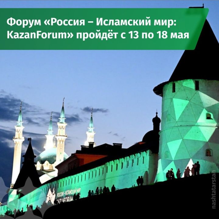 В Татарстане в мае пройдет 16-й форум «Россия — Исламский мир: KazanForum»