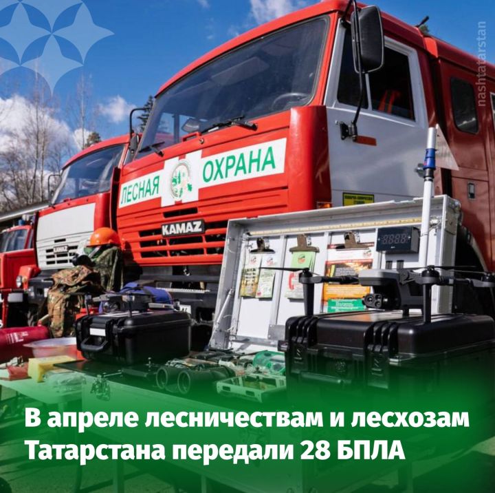Следить за пожарной безопасностью в лесах Татарстана помогут новые беспилотники