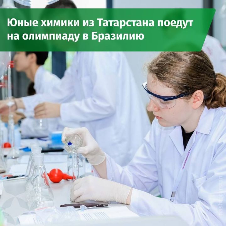 Школьники из Татарстана поедут в Бразилию на международную олимпиаду по химии