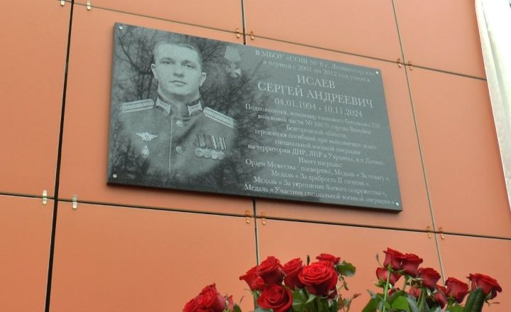 В Лениногорске установили мемориальную доску 30-летнему подполковнику СВО Сергею Исаеву