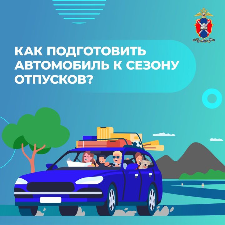 Как подготовить автомобиль к дальнему путешествию?
