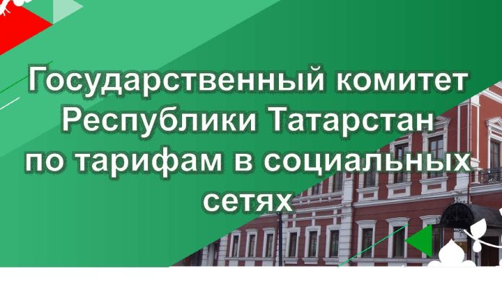 В Татарстане спроектирован телеграмм - бот «Тарифы Татарстана»