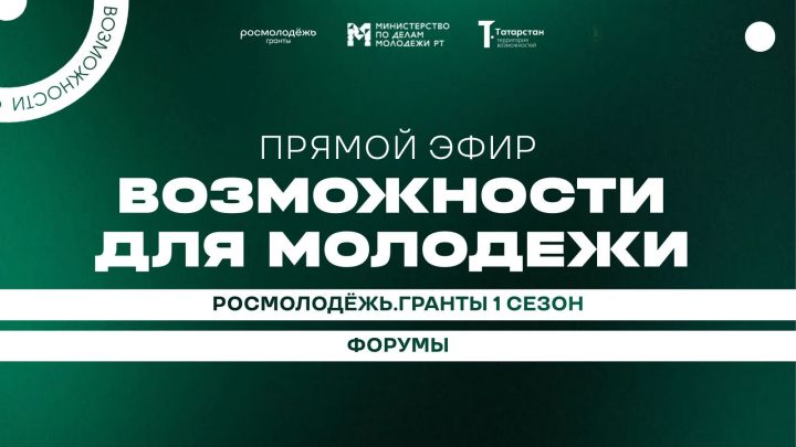 Минмолодежи Татарстана проводит прямой эфир о федеральных грантах и возможностях для молодежи