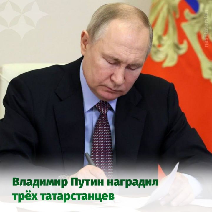 Жители Татарстана удостоены государственных наград Указом Президента России