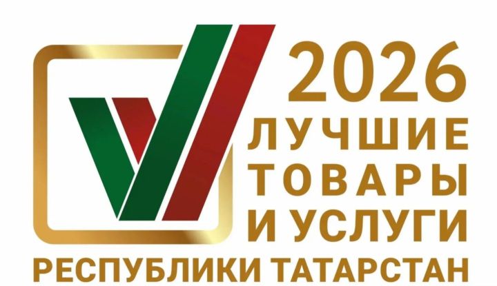 Заявки на конкурс «Лучшие товары и услуги Татарстана» принимают до 30 апреля