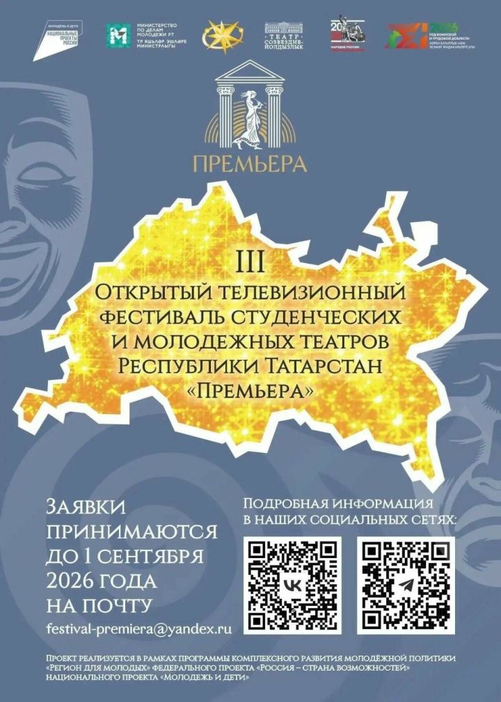Молодежные театры Татарстана пригласили на фестиваль «Премьера»