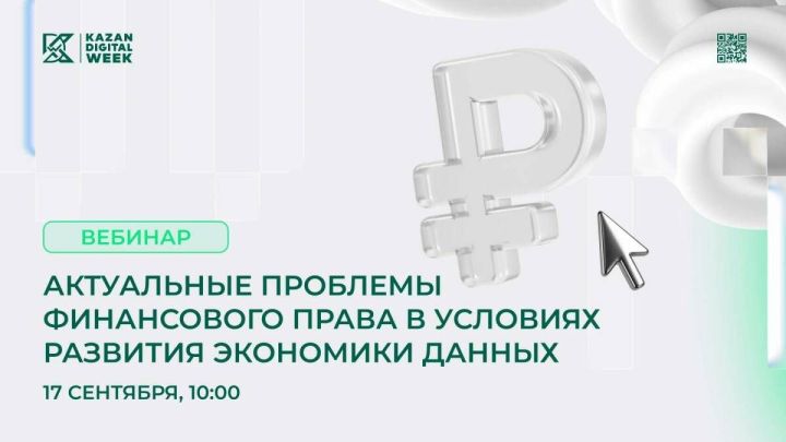 В Татарстане пройдет вебинар о правовом регулировании цифровой финансовой сферы