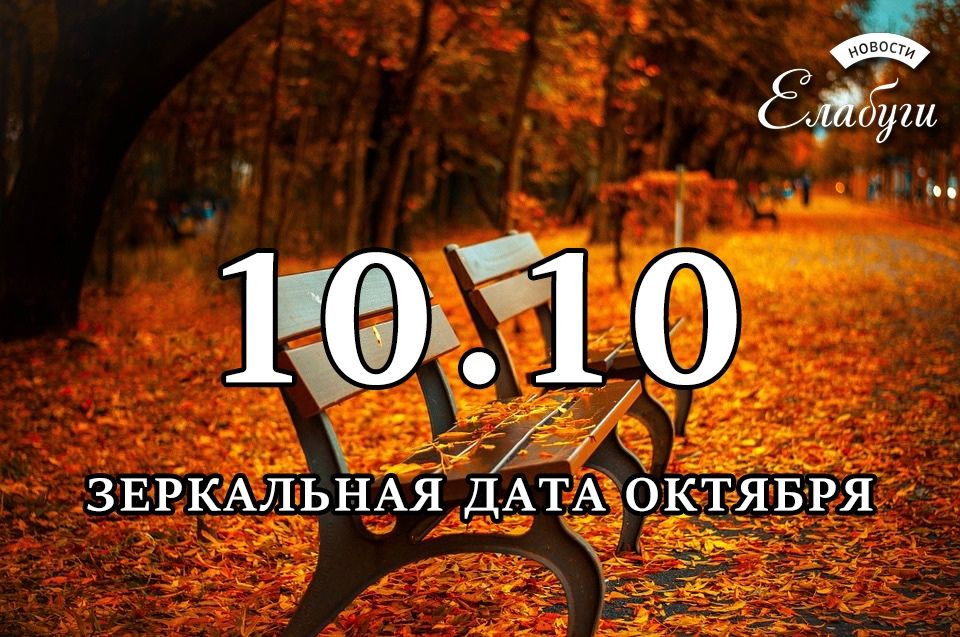 10 октября 2023 год. 10 Октября зеркальная Дата. 10 10 Зеркальная Дата октября. 10.10 Дата. Октябрь надпись.