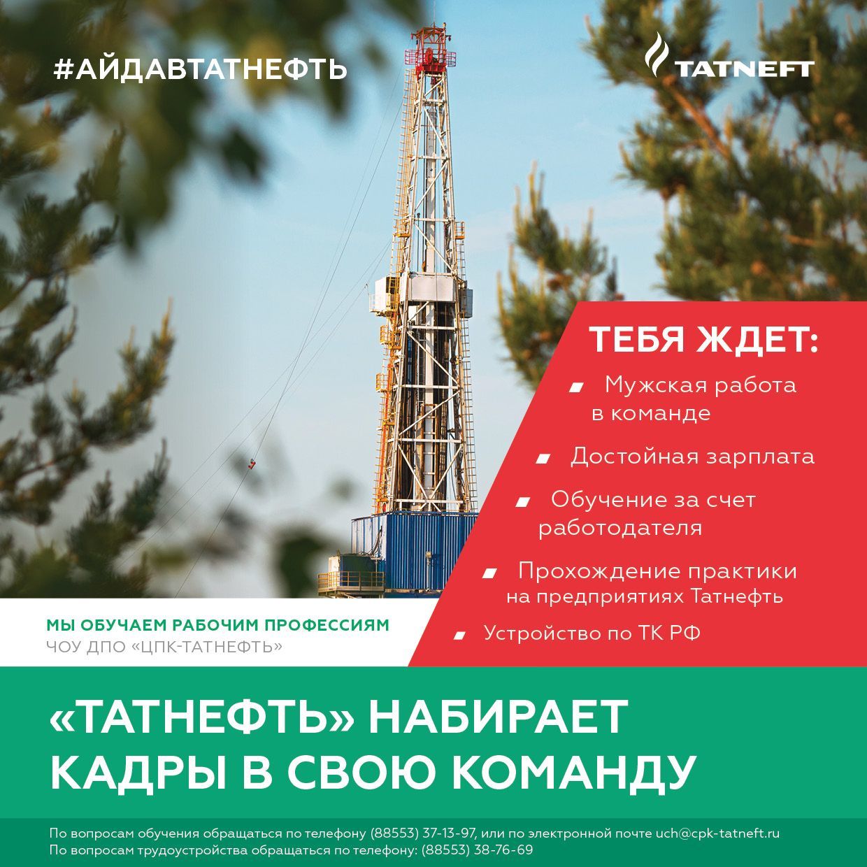 Татнефть кадры. Центр подготовки кадров Татнефть Альметьевск. Татнефть помощник бурильщика вакансии. Татнефть список НГДУ.