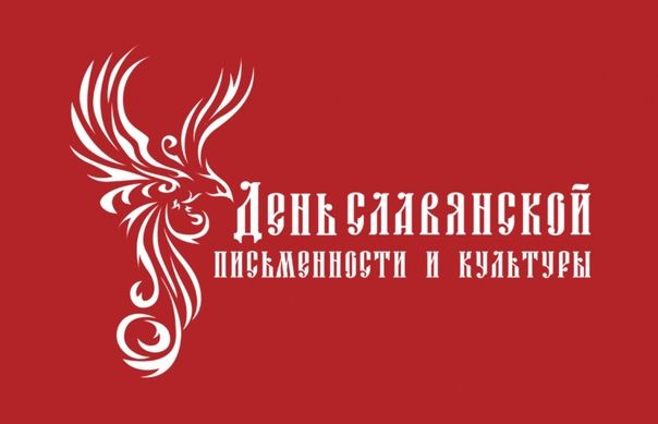 В Лениногорске пройдут квесты и викторины ко Дню славянской письменности