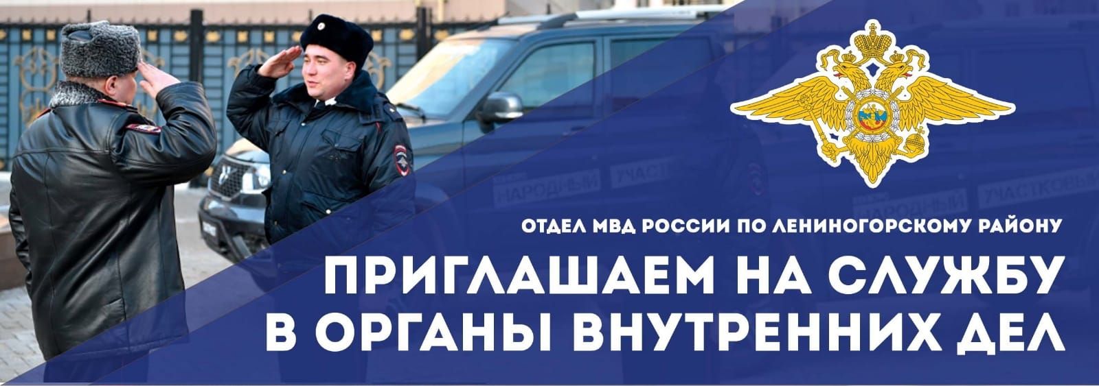 У жителей Лениногорска есть возможность поступить на службу в полицию