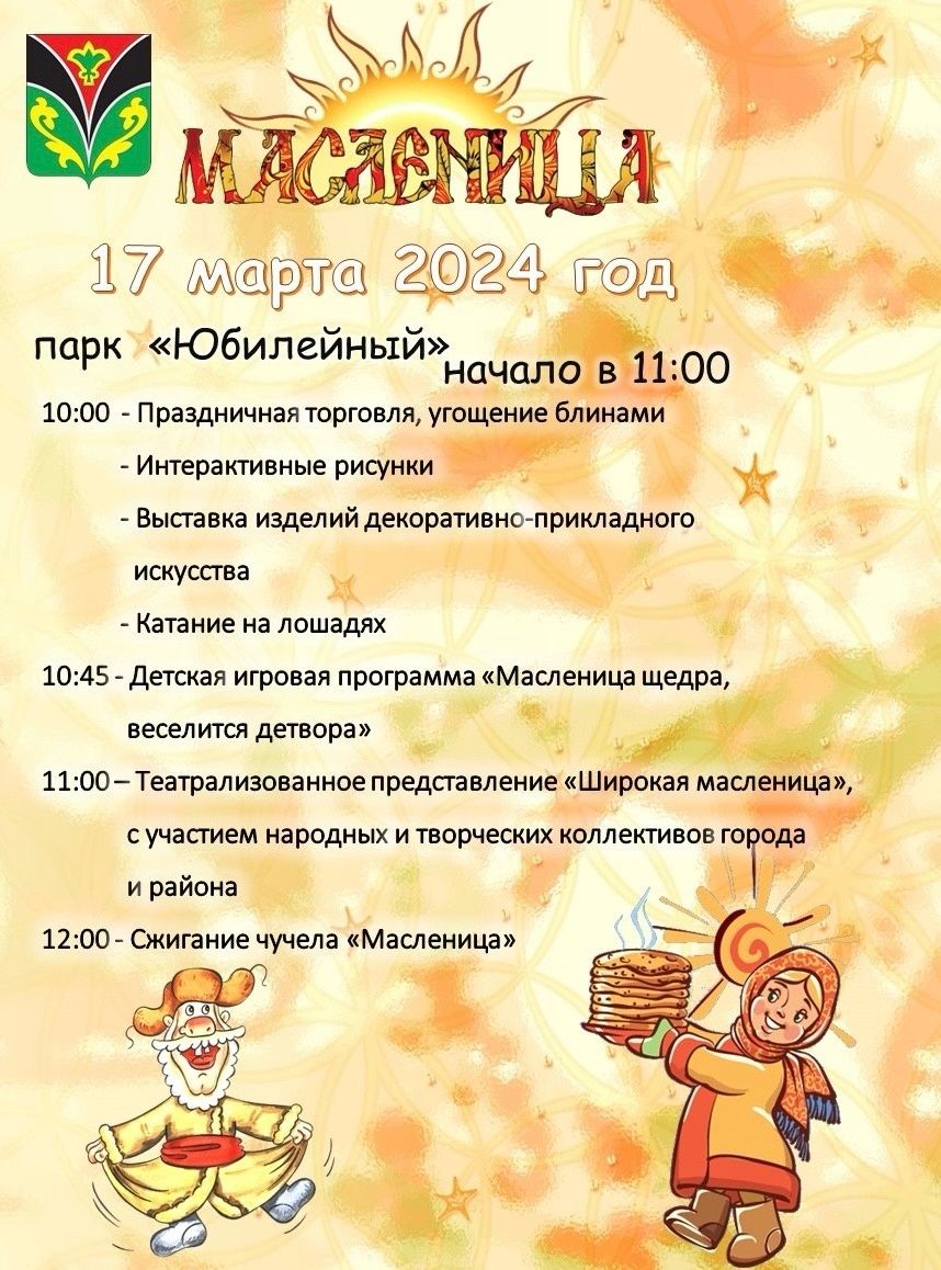В Лениногорске широкая Масленица пройдет 17 марта в парке «Юбилейный