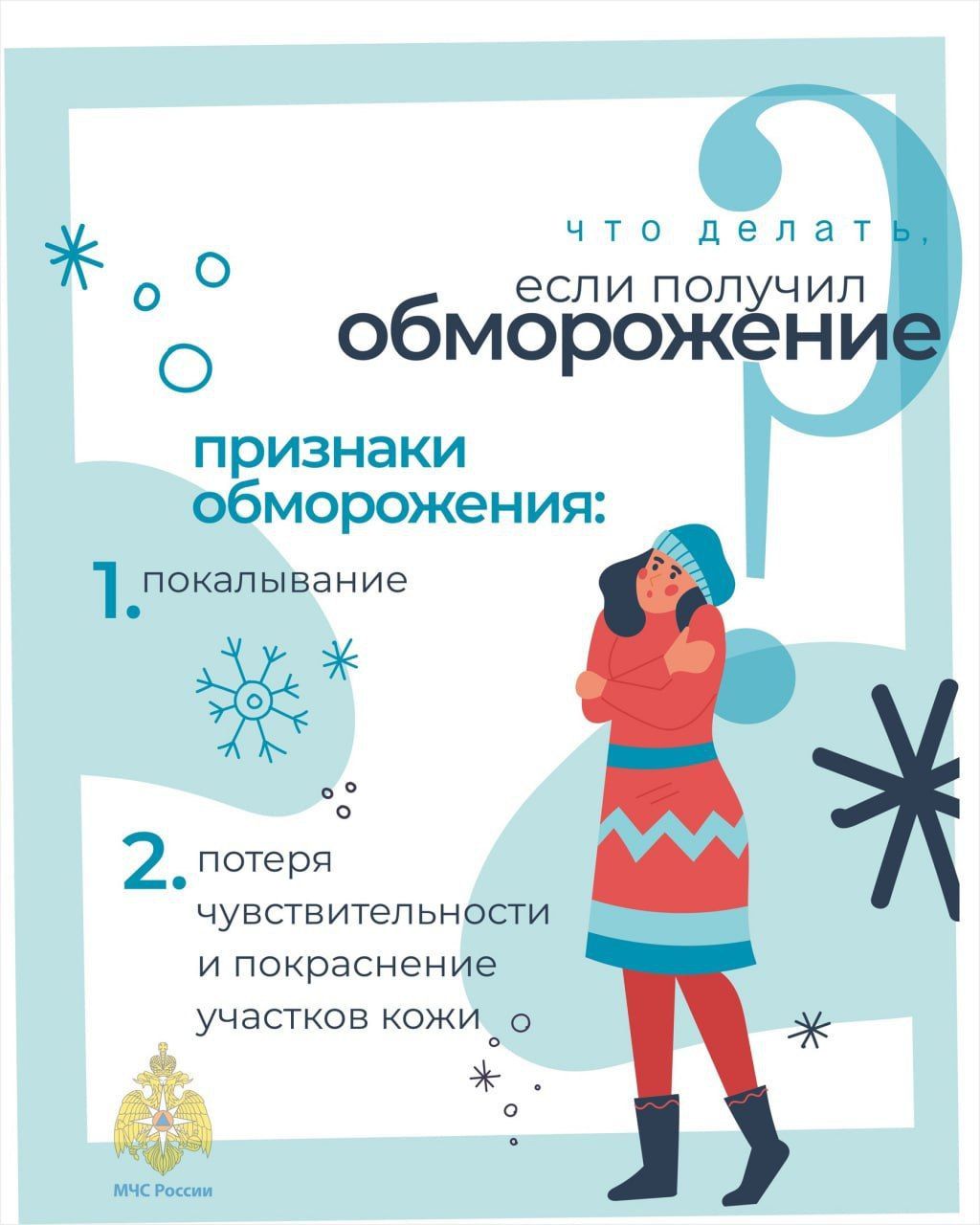 Как избежать обморожения: советы от МЧС России