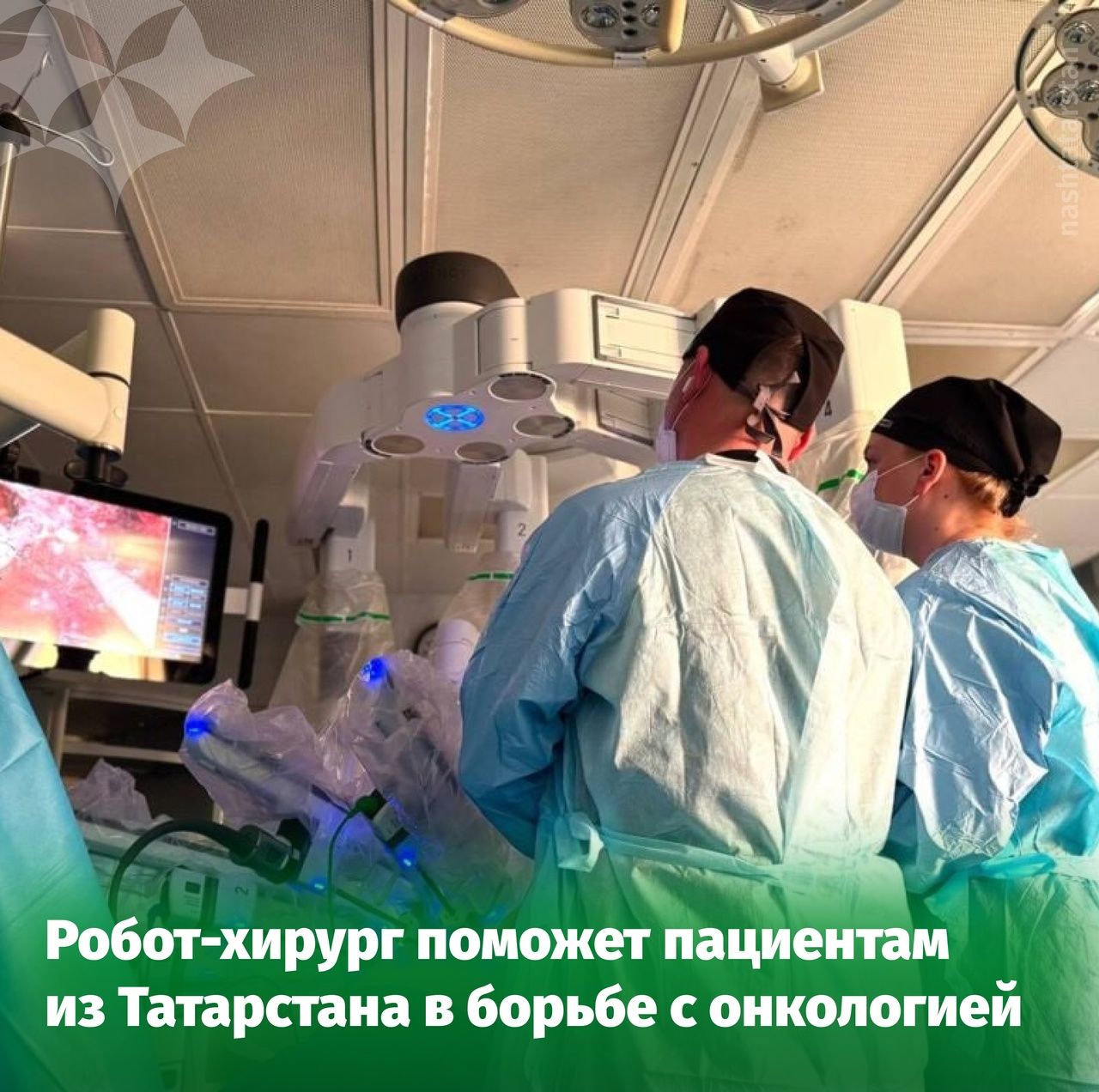 В Республиканском онкодиспансере начал работу робот-хирург