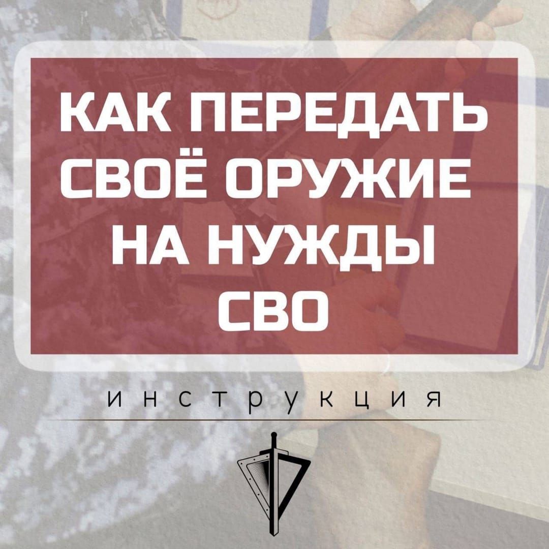 В Лениногорске для нужд бойцов СВО проводится прием оружия