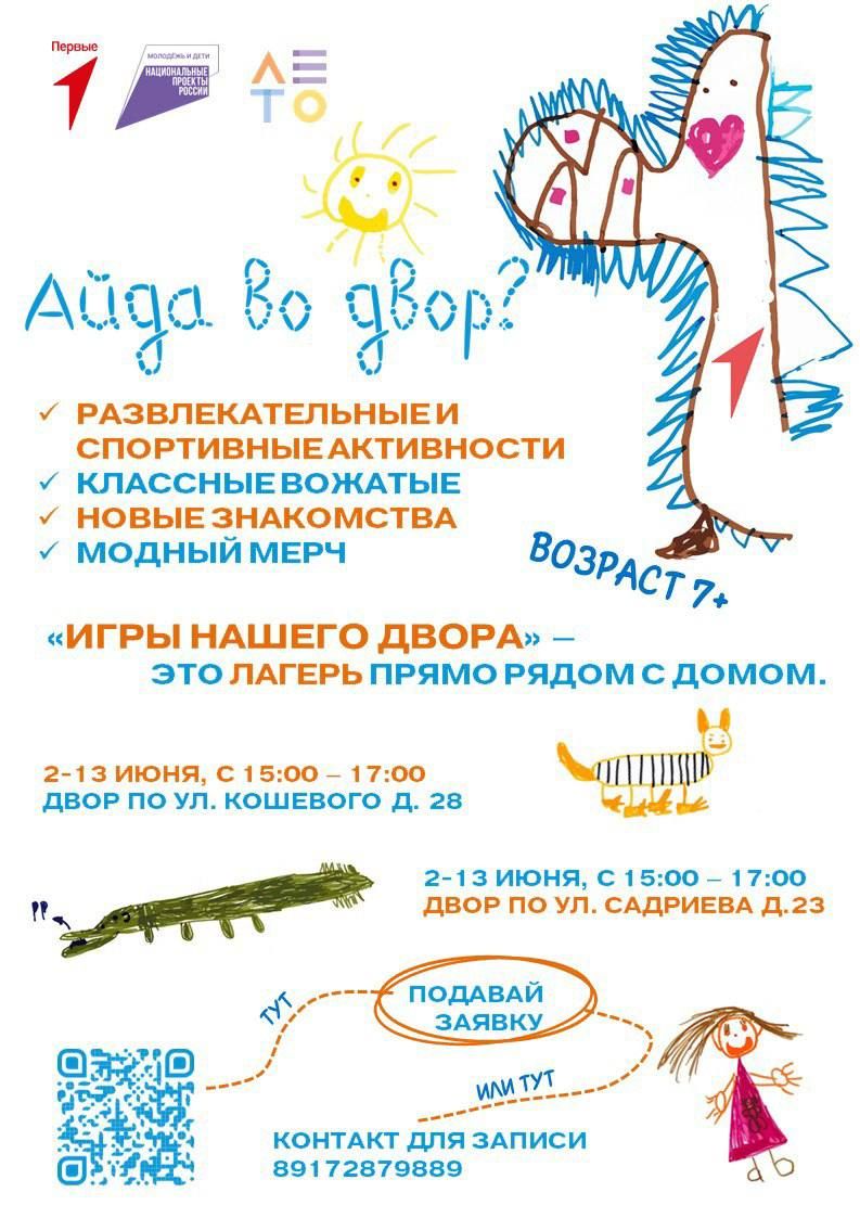 Лениногорцев приглашают на Игры нашего двора
