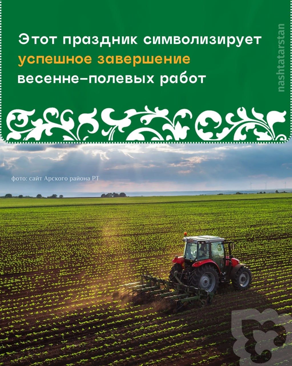 Рустам Минниханов поздравил татарстанцев с праздником Сабантуй