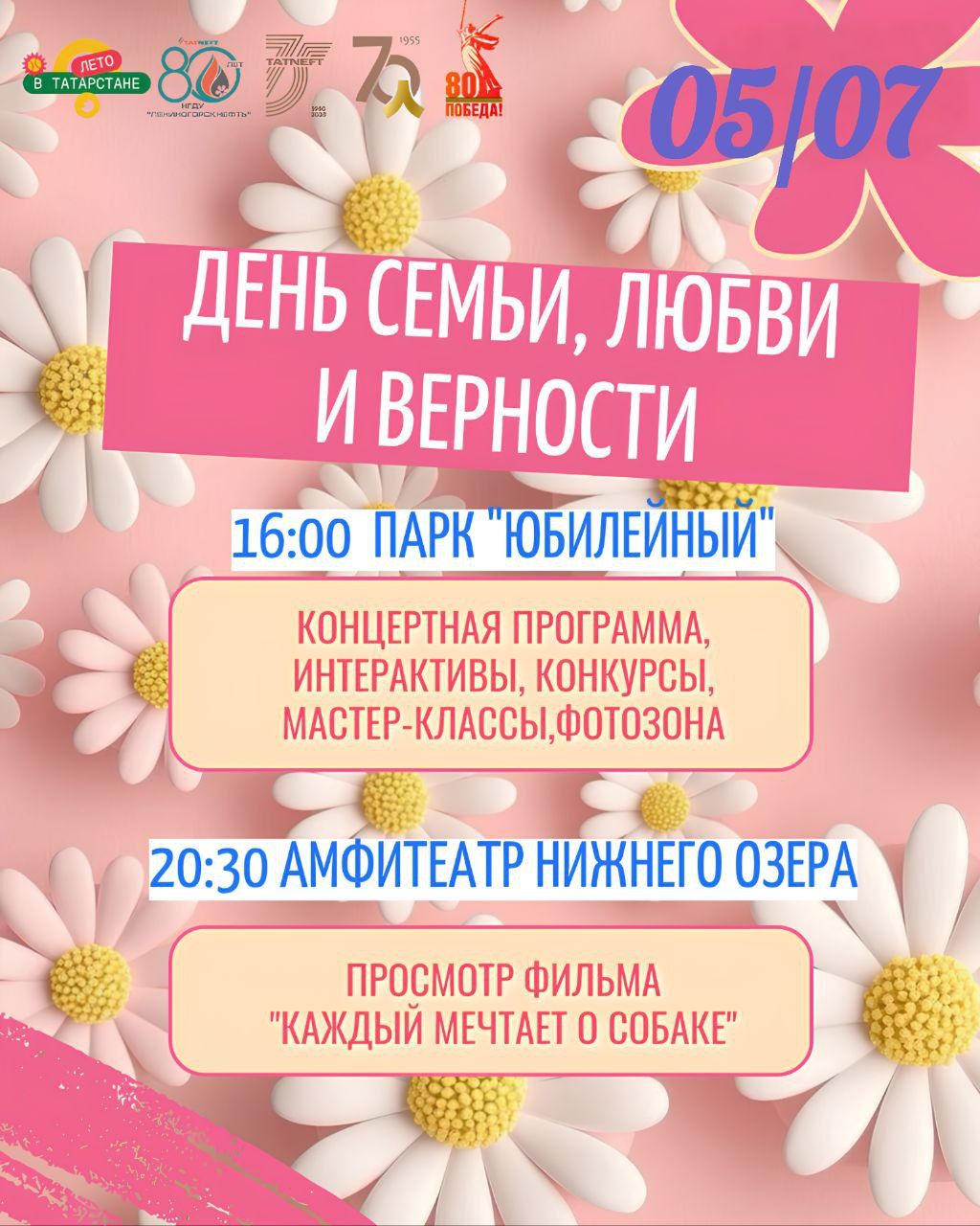 В Лениногорске пройдет празднование Дня семьи, любви и верности