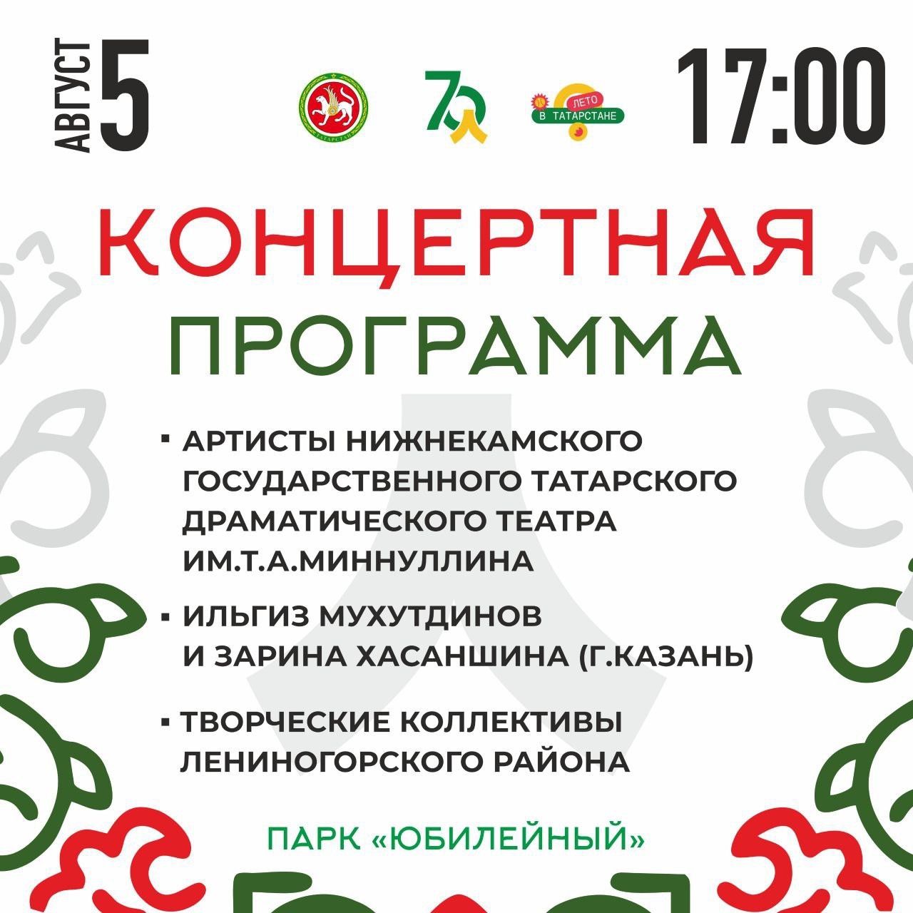В Лениногорск на Фестиваль добрососедства «Наш двор» приедут артисты из Казани и Нижнекамска
