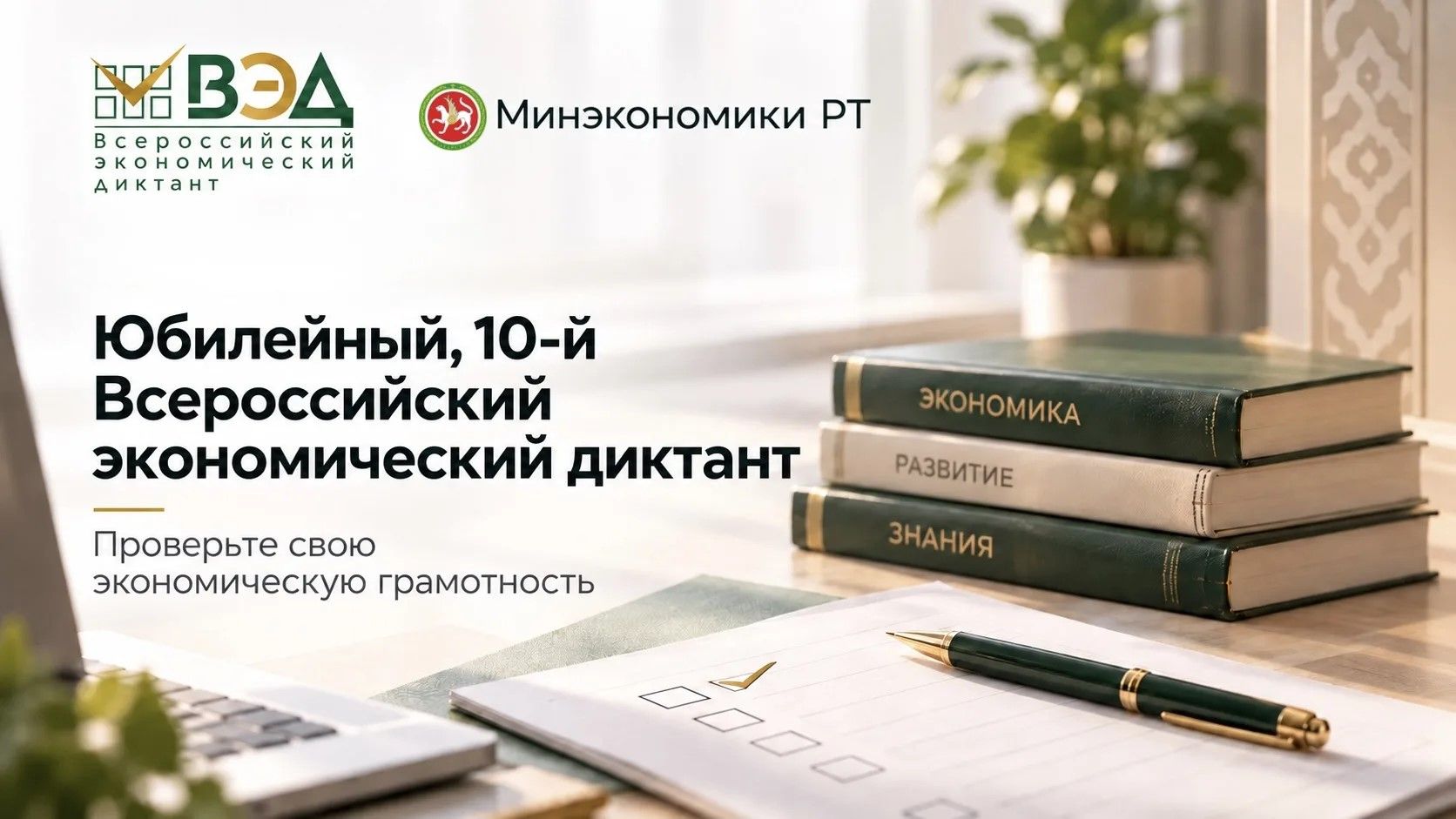 Минэкономики РТ приглашает жителей республики проверить свою экономическую грамотность