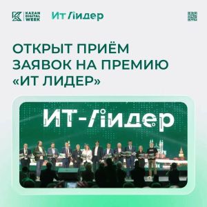 Начался прием заявок на премию «ИТ Лидер» по десяти номинациям