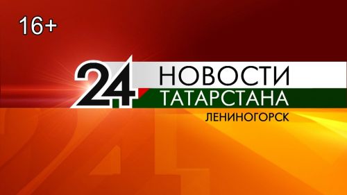 «Новости Лениногорска»