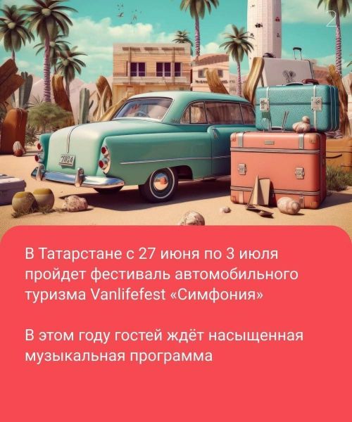 В Татарстане снова пройдет фестиваль для любителей автотуризма Vanlifefest «Симфония»