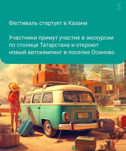 В Татарстане снова пройдет фестиваль для любителей автотуризма Vanlifefest «Симфония»