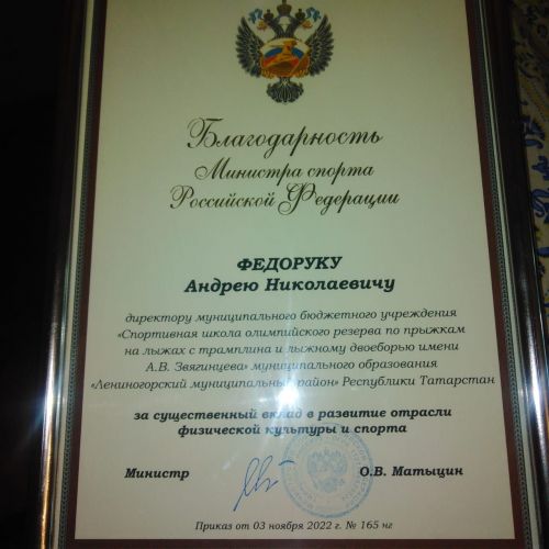 Андрей Федорук из Лениногорска получил благодарность от министра спорта РФ Олега Матыцина
