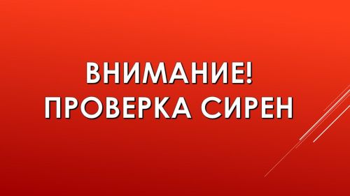 «Внимание всем!»: 6 марта в 10:40 в Лениногорске пройдёт плановая проверка республиканской системы оповещения