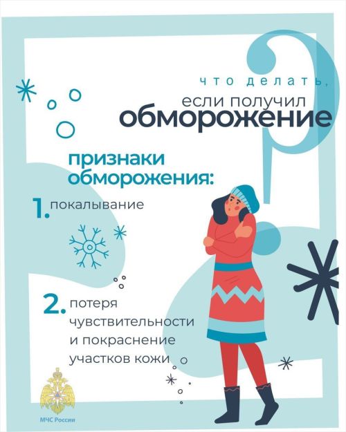 Как избежать обморожения: советы от МЧС России