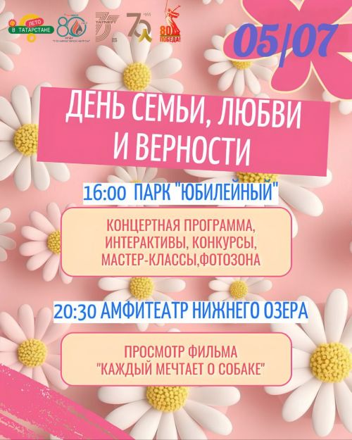 В Лениногорске пройдет празднование Дня семьи, любви и верности