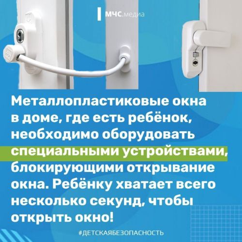 Как обезопасить детей от падения из окна?