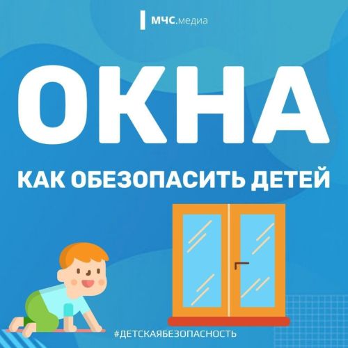 Как обезопасить детей от падения из окна?