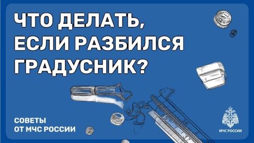 Что делать, если разбился градусник?