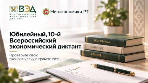 Минэкономики РТ приглашает жителей республики проверить свою экономическую грамотность