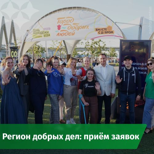 Стартовал прием заявок на Всероссийский конкурс «Регион добрых дел»