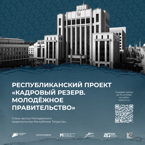 Начался отбор в новый состав Молодежного правительства Татарстана