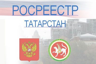Татарстанцам при оформлении недвижимости помогут "Жизненные ситуации"