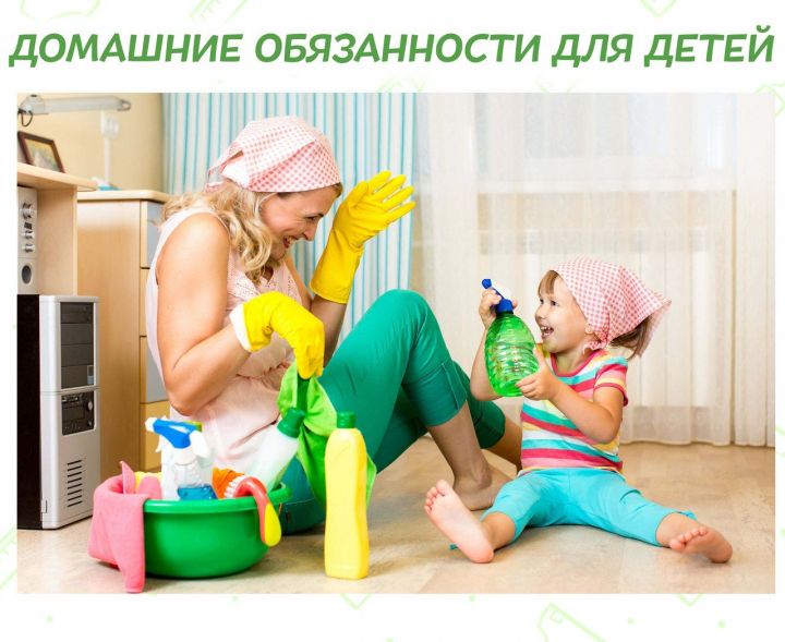 ДОМАШНИЕ ОБЯЗАННОСТИ ДЛЯ ДЕТЕЙ НА ЗАМЕТКУ ЛЕНИНОГОРЦАМ