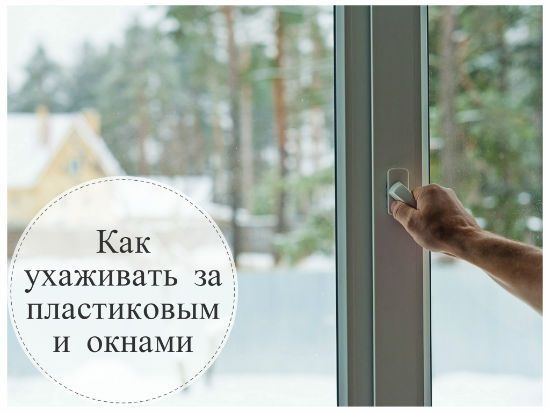 Лениногорцы вы знаете как правильно ухаживать за пластиковыми окнами?