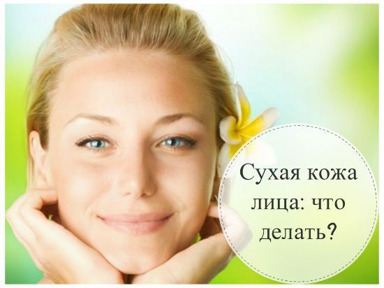Что делать, если сухая кожа лица: как ухаживать лениногорски красавицам?