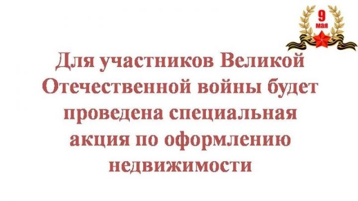 Для участников Великой Отечественной войны будет проведена специальная акция по оформлению недвижимости