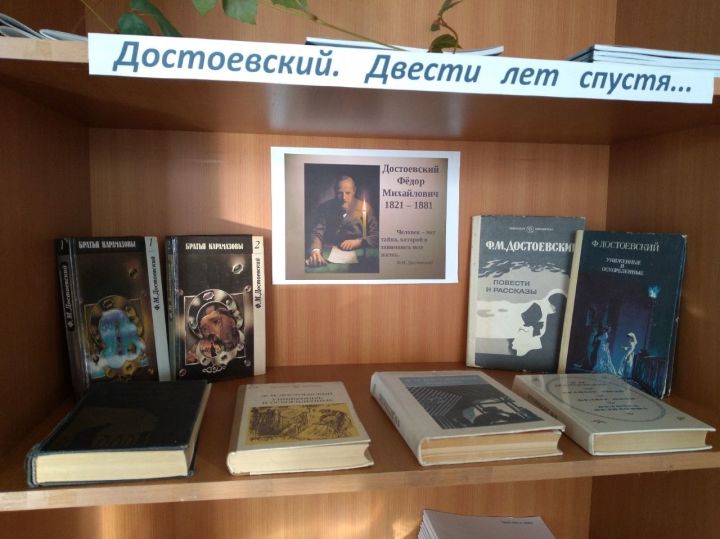 В Лениногорском политехническом колледже состоялась книжная выставка, посвященная 200 – летию Федора Михайловича Достоевского «Достоевский. Двести лет спустя…».