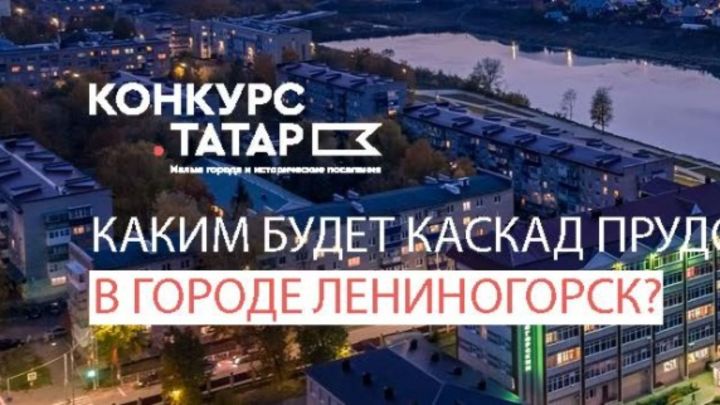 Жителей Лениногорска просят принять участие в опросе по благоустройству каскада прудов
