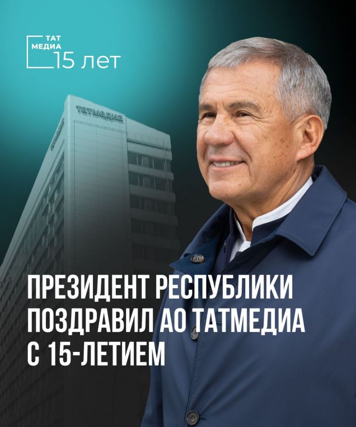 Искренне поздравляю коллектив акционерного общества «Татмедиа» с 15-летием со дня основания