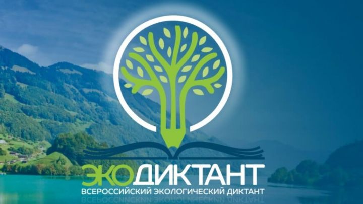 В Лениногорске школьники средних и старших классов  пишут экологический диктант