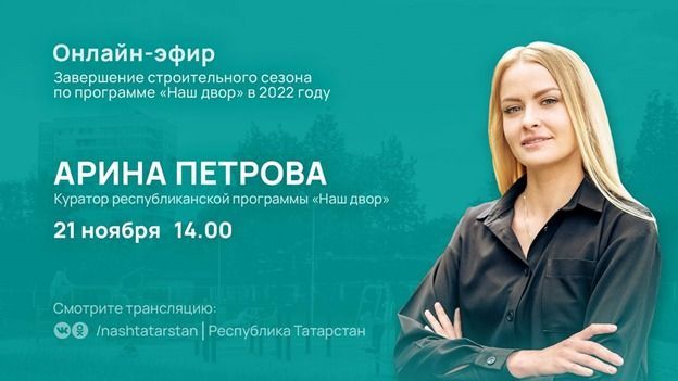 Арина Петрова ответит на вопросы жителей Татарстана о реализации программы «Наш двор»  в прямом эфире