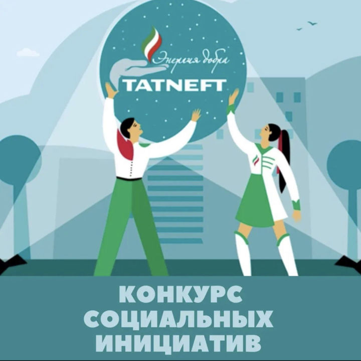 Компания «Татнефть» делится «Энергией добра»